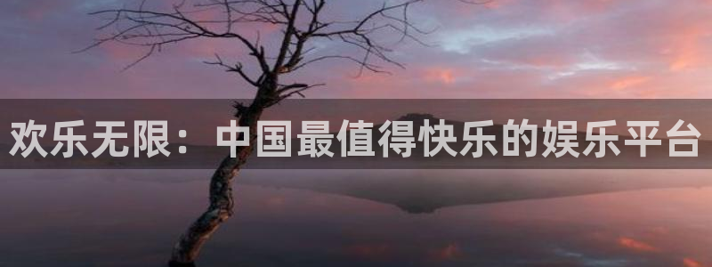 澳客网 首页：欢乐无限：中国最值得快乐的娱乐平台